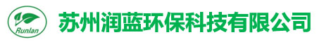 蘇州潤(rùn)藍(lán)環(huán)?？萍加邢薰?></div>
			<div   id=