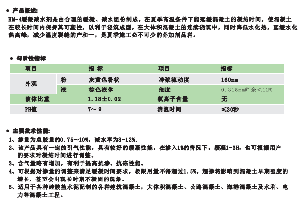 HM-4緩凝減水劑